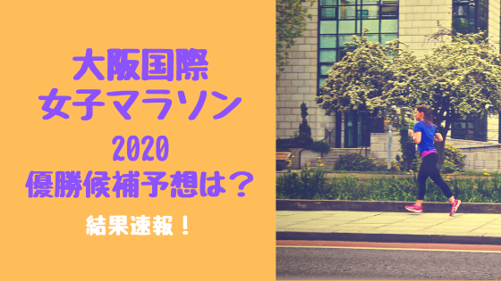 大阪国際女子マラソン2020優勝候補予想は？結果速報！