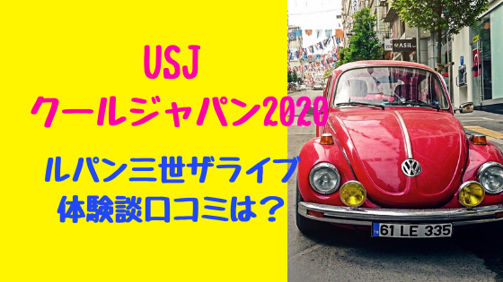 Usjルパン三世ザライブ2020体験談口コミは トレンドスパーク