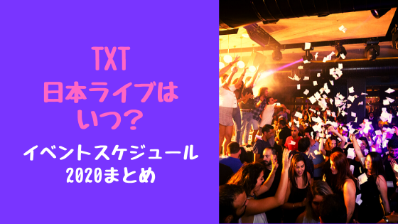 TXT日本ライブはいつ？イベントスケジュール2020まとめ