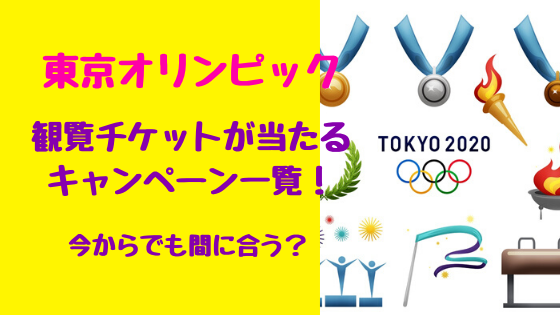東京オリンピック観覧チケットが当たるキャンペーン一覧！今からでも間に合う？