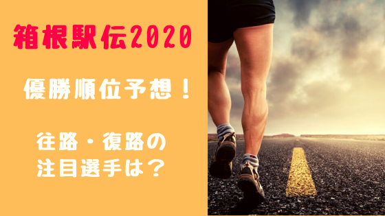 箱根駅伝2020優勝順位予想！往路・復路の注目選手は？