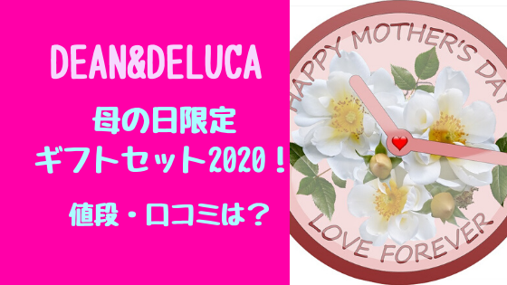 DEAN&DELUCA母の日限定ギフトセット2020！値段・口コミは？