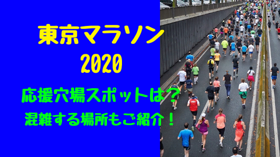 東京マラソン2020応援穴場スポットは？混雑する場所もご紹介！