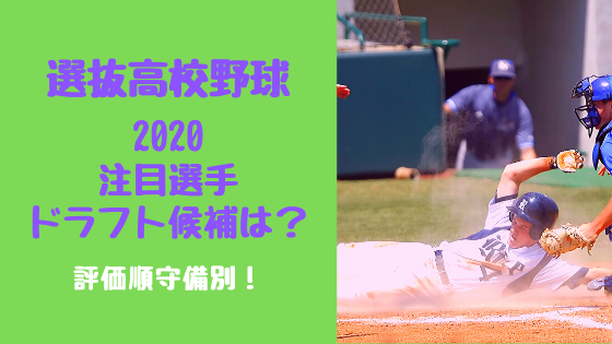 選抜高校野球2020注目選手・ドラフト候補は？評価順守備別！