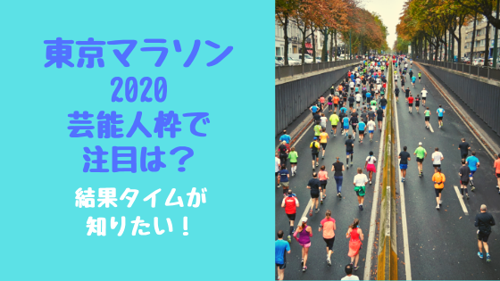 東京マラソン2020芸能人枠で注目は？結果タイムが知りたい！