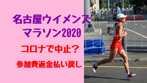 名古屋ウイメンズマラソン2020コロナで中止？参加費返金払い戻し