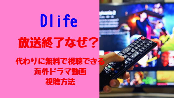 Dlife放送終了なぜ？代わりに無料で視聴できる海外ドラマ動画視聴方法