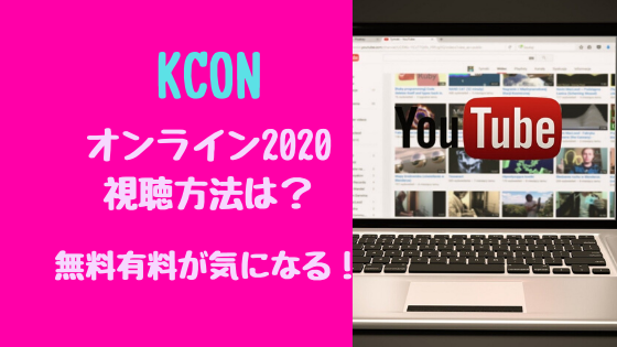 KCONオンライン2020視聴方法は？無料有料が気になる！
