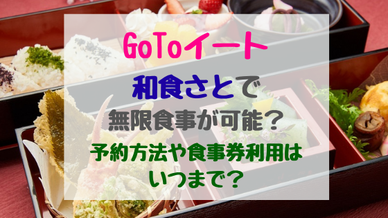 Gotoイート和食さとで無限食事が可能 予約方法や食事券利用はいつまで トレンドスパーク